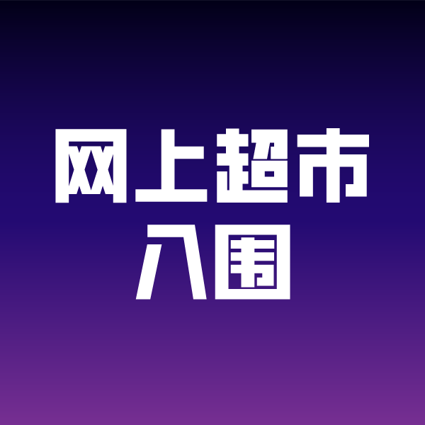 黄流镇政采云网上超市入围